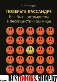 Поверьте Кассандре.Как стать оптимистом в пессимистичном мире