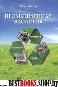 Промышленная экология: Учебное пособие