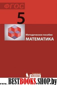 Математика 5кл [Методич.пос.] ФГОС