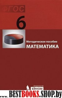 Математика 6кл [Методич.пос.] ФГОС