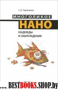 Многоликое нано. Надежды и заблуждения