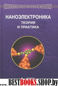 Наноэлектроника. Теория и практика: Учебник