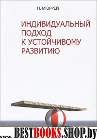 Индивидуальный подход к устойчивому развитию