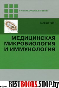 Медицинская микробиология и иммунология