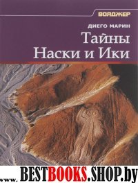 Тайны Наски и Ики(Вояджер)