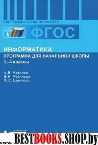 Информатика 3-4кл [Программа для нач.шк.] ФГОС