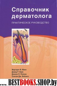 Справочник дерматолога. практическое руководство
