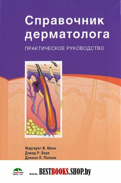 Справочник дерматолога. практическое руководство