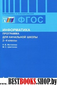 Информатика 2-4кл [Прогр.для нач.школы] ФГОС