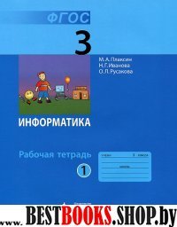 Информатика 3кл ч1 [Рабочая тетрадь]