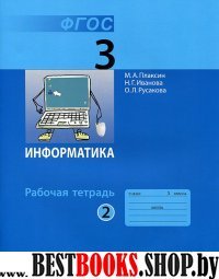 Информатика 3кл ч2 [Рабочая тетрадь]