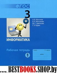 Информатика 3кл ч1 [Рабочая тетрадь] ФГОС