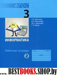 Информатика 3кл ч2 [Рабочая тетрадь] ФГОС