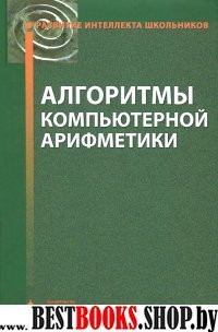 Алгоритмы компьютерной арифметики