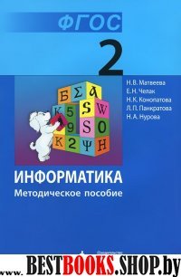 Информатика 2кл [Методическое пособие]