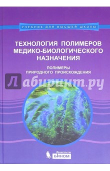 Технология полимеров медико--биологичес.назначения