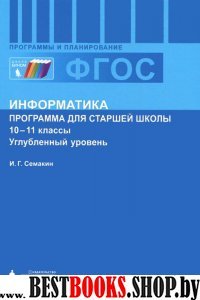 Информатика 10-11кл [Прогр.для старш.шк] Угл.уров.