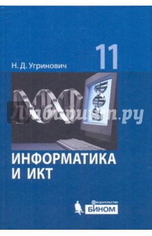 Информатика и ИКТ 11кл [Учебник] Базовый курс