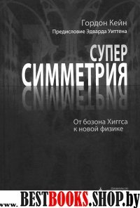 Суперсимметрия. От бозона Хиггса к новой физике