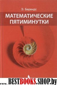 Математические пятиминутки