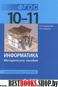 Информатика 10-11кл [Методич.пос.] Углубл.уров.