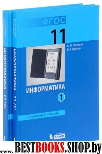 Информатика 11кл ч1ч2 [Учебник] Углубл.ур.