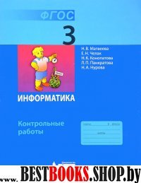 Информатика 3кл [Контрольные работы] ФГОС