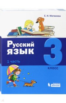 Русский язык 3кл компл.ч1,ч2 [Учебник]
