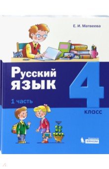 Русский язык 4кл компл.ч1,ч2 [Учебник]