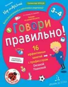 Говори правильно.Тетрадь по развитию речи для детей 3-4 лет