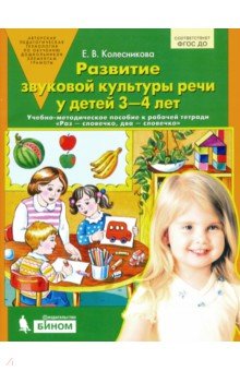 Развитие звуковой культуры речи у детей 3-4л