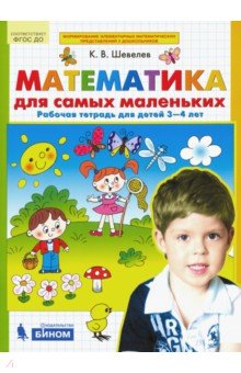 Математика для самых маленьких [Раб. тетрадь 3-4г]