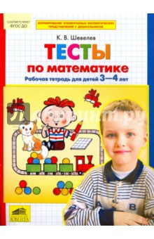 Тесты по математике 3-4лет [Рабочая тетрадь]