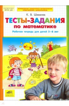 Тесты-задания по математике 5-6л  [Раб. тетр.]