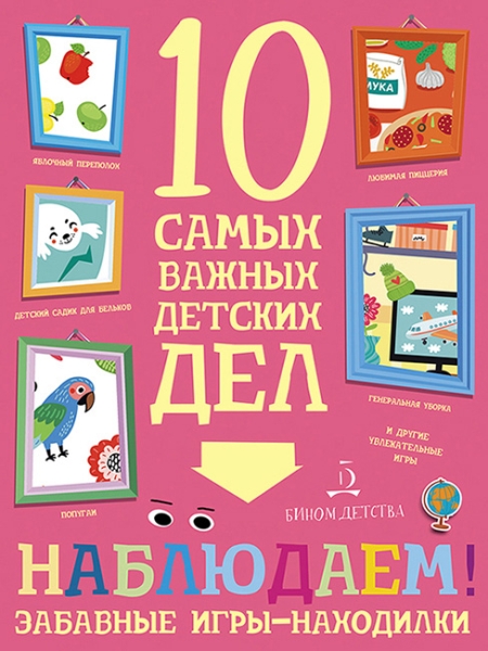 Наблюдаем! Забавные игры-находилки.10 самых важных детских дел