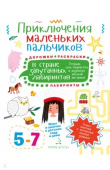 Приключ.мал.пальч.в стране запут.лабиринтов.5-7л