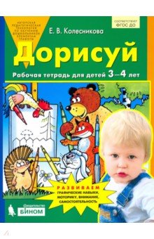 Дорисуй [Рабочая тетрадь для детей 3-4л]