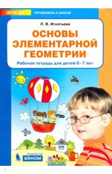 Основы элементарной геометрии [Раб. тетр. 6-7л]