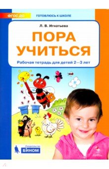 Пора учиться. Рабочая тетрадь для детей 2-3 лет