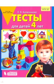 Тесты для детей 4-х лет