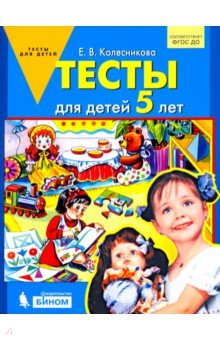 Тесты для детей 5 лет