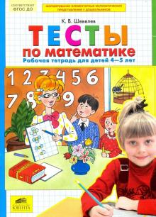 Тесты по математике 4-5 лет [Рабочая тетрадь]