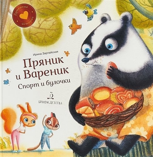 Пряник и Вареник. Спорт и булочки. Душевные истории