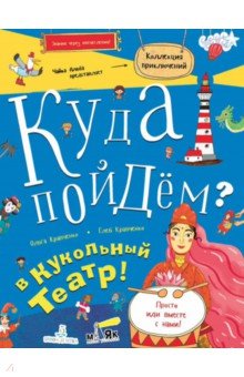 Куда пойдем? В кукольный театр!