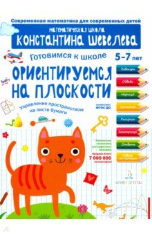 Готовимся к школе. Ориентируемся на плоскости. 5-7 лет