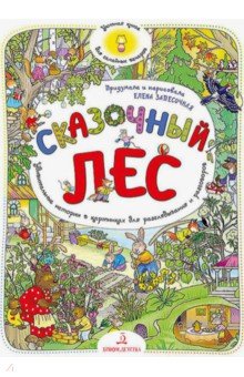 Сказочный лес. Уютная книга для семейных вечеров