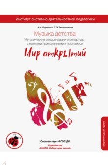 Музыка детства.Метод.рек.и репертуар.Мл.группа