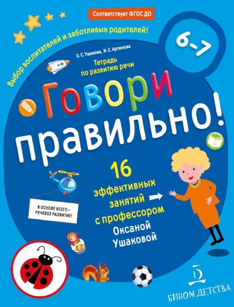 Говори правильно.Тетрадь по развитию речи для детей 6-7 лет