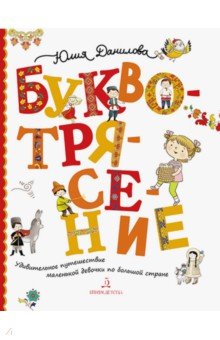 Буквотрясение,или Удивит.путеш.маленькой девочки