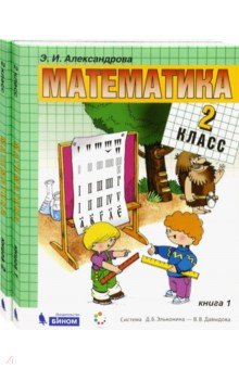 Математика 2кл [Учебник] кн. 2 ФП